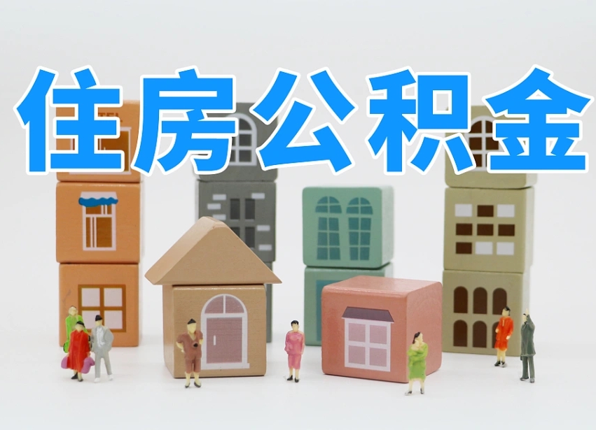 潍坊商丘市住房公积金制度最新（商丘公积金缴费标准）