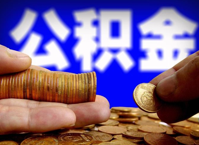 潍坊公积金套现后2天就查了（为啥公积金黄牛可以取出来呢）